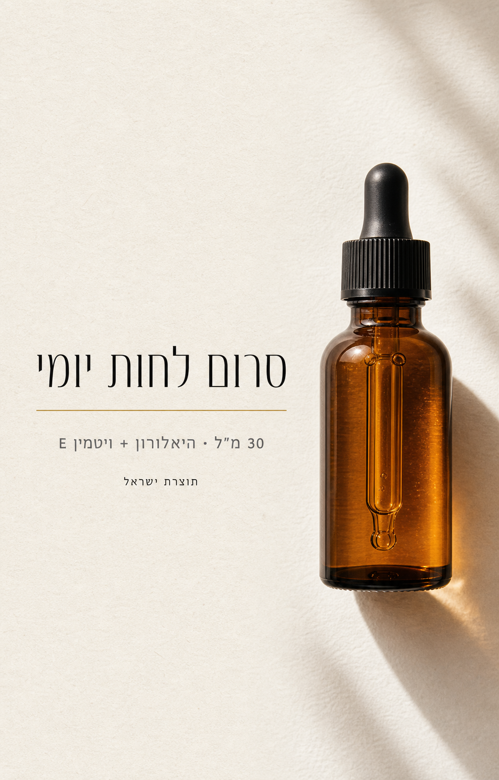 פוסטר עברי שיוצר ב-gpt-image-2: סרום לחות יומי, 30 מל היאלורון ויטמין E, תוצרת ישראל