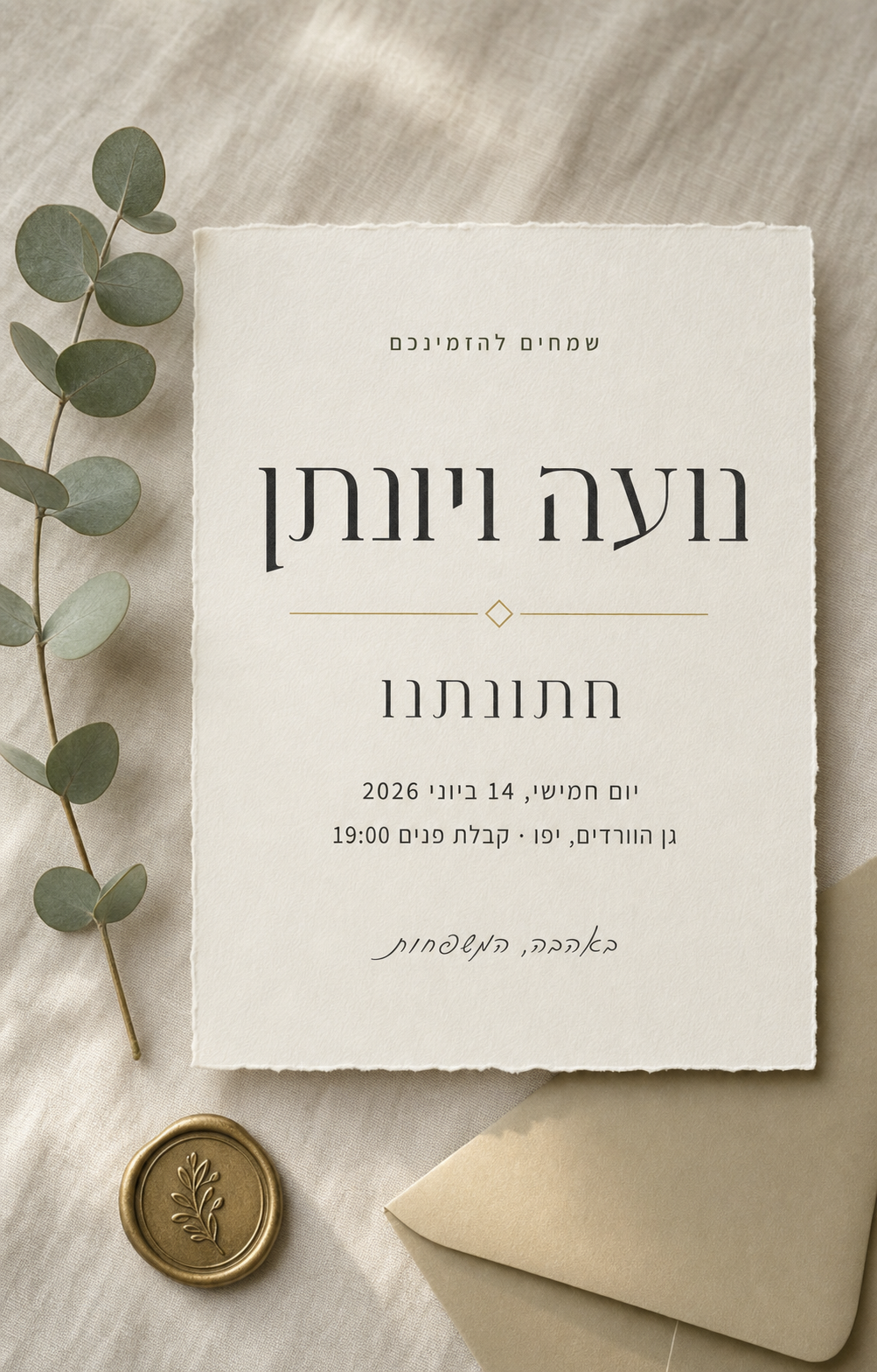 הזמנה לחתונה בעברית, נועה ויונתן, גן הוורדים יפו, 14 ביוני 2026